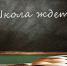 На пороге нового учебного года - Суоярвское городское поселение